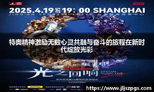 特奥精神激励无数心灵共融与奋斗的旅程在新时代绽放光彩