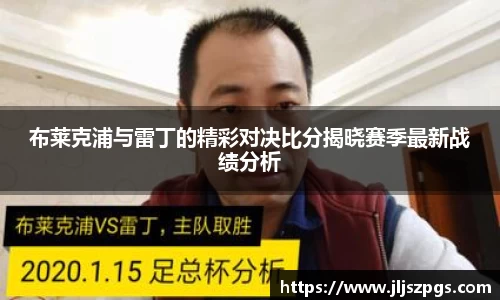 布莱克浦与雷丁的精彩对决比分揭晓赛季最新战绩分析
