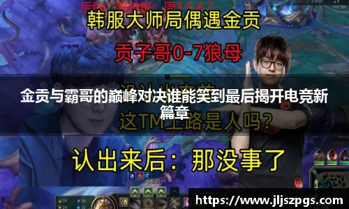金贡与霸哥的巅峰对决谁能笑到最后揭开电竞新篇章