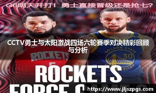 CCTV勇士与太阳激战四场六轮赛季对决精彩回顾与分析