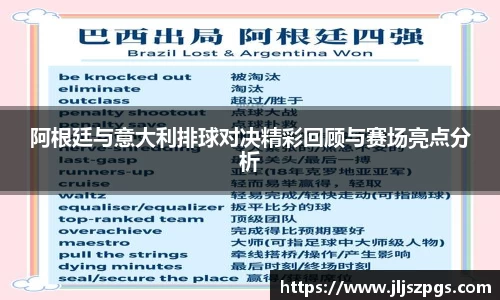 阿根廷与意大利排球对决精彩回顾与赛场亮点分析