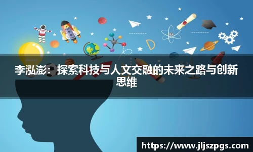 李泓澎：探索科技与人文交融的未来之路与创新思维