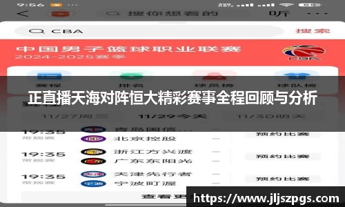 正直播天海对阵恒大精彩赛事全程回顾与分析