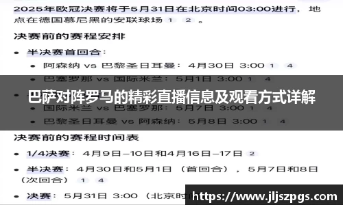 巴萨对阵罗马的精彩直播信息及观看方式详解