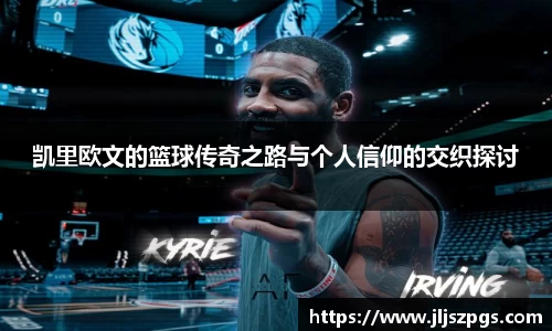 凯里欧文的篮球传奇之路与个人信仰的交织探讨