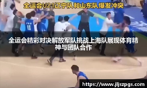 全运会精彩对决解放军队挑战上海队展现体育精神与团队合作