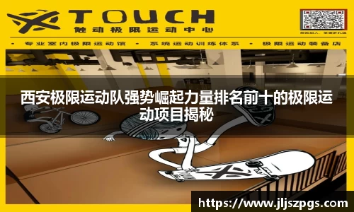 西安极限运动队强势崛起力量排名前十的极限运动项目揭秘