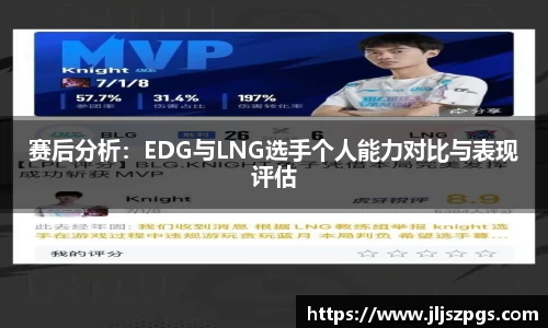赛后分析：EDG与LNG选手个人能力对比与表现评估