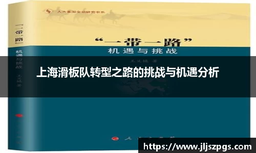 上海滑板队转型之路的挑战与机遇分析