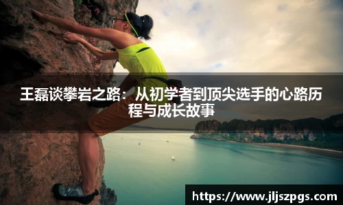 王磊谈攀岩之路：从初学者到顶尖选手的心路历程与成长故事