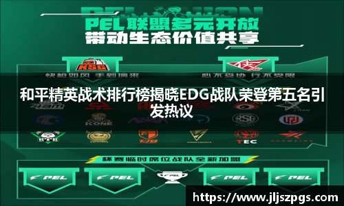 和平精英战术排行榜揭晓EDG战队荣登第五名引发热议