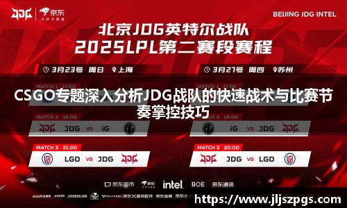 CSGO专题深入分析JDG战队的快速战术与比赛节奏掌控技巧