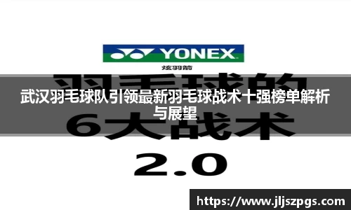 武汉羽毛球队引领最新羽毛球战术十强榜单解析与展望