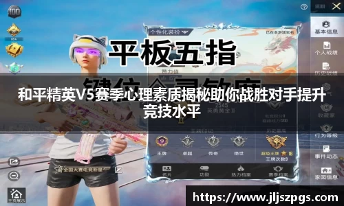 和平精英V5赛季心理素质揭秘助你战胜对手提升竞技水平