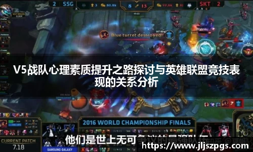 V5战队心理素质提升之路探讨与英雄联盟竞技表现的关系分析