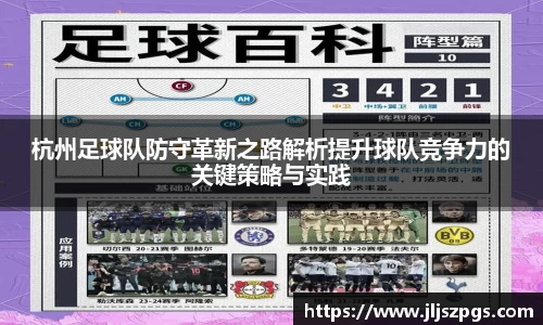 杭州足球队防守革新之路解析提升球队竞争力的关键策略与实践