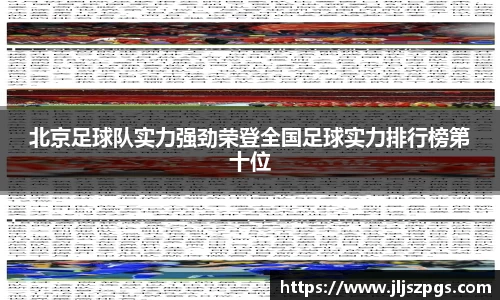 北京足球队实力强劲荣登全国足球实力排行榜第十位