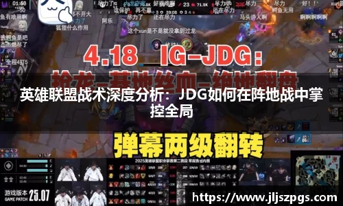 英雄联盟战术深度分析：JDG如何在阵地战中掌控全局