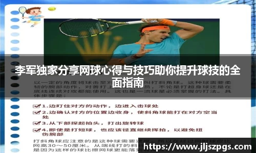 李军独家分享网球心得与技巧助你提升球技的全面指南
