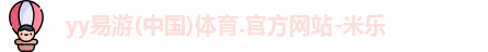yy易游